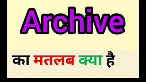 archive meaning in hindi